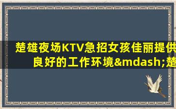 广西夜场招聘