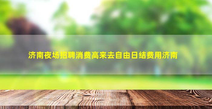 葫芦岛夜场招聘