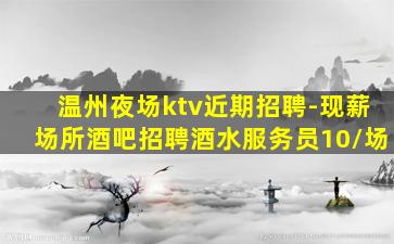湖州KTV招聘
