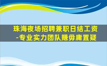 梧州夜总会招聘