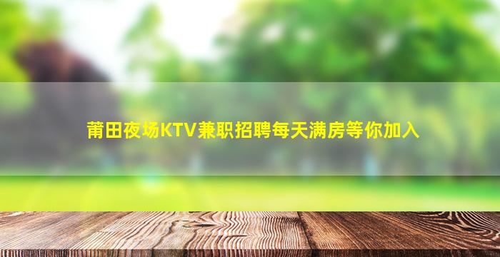乌鲁木齐夜场招聘
