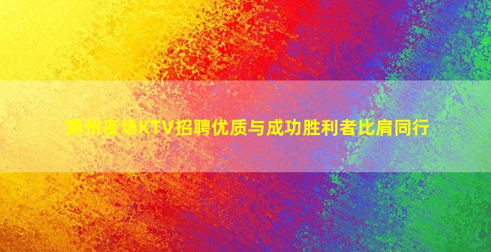 辽阳夜总会招聘